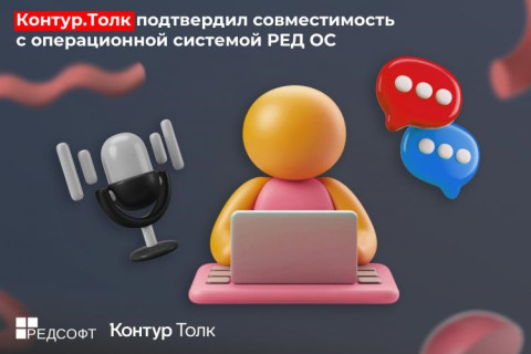 Контур.Толк подтвердил совместимость с операционной системой РЕД ОС